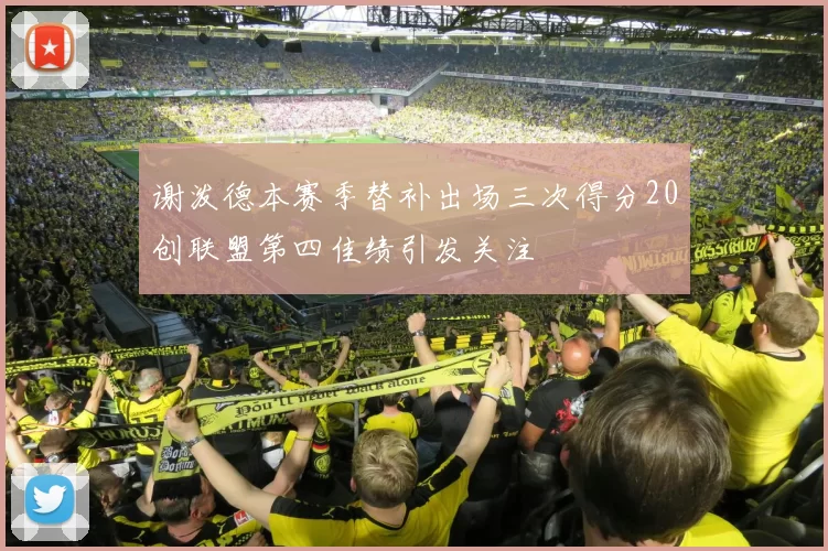 谢泼德本赛季替补出场三次得分20创联盟第四佳绩引发关注