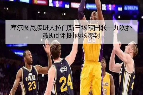 库尔图瓦接班人拉门斯三场欧国联十九次扑救助比利时两场零封 | leyu
